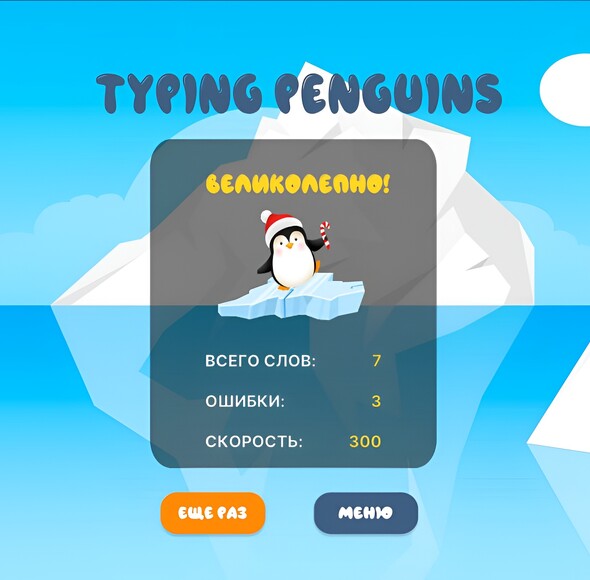 Мальчик учится с помощью игры Typing penguins